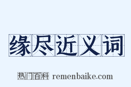 缘尽近义词是什么意思的图片